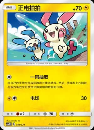Plusle — 086 (Sun & Moon Era)