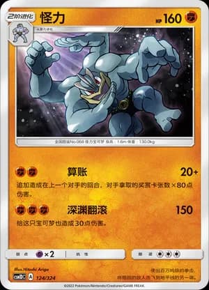 Machamp — 124 (Sun & Moon Era)