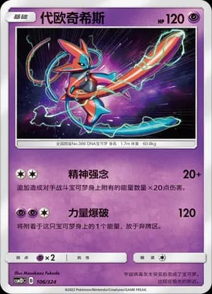 Deoxys — 106 (Sun & Moon Era)