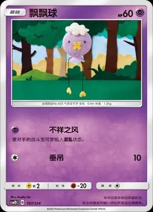 Drifloon — 107 (Sun & Moon Era)