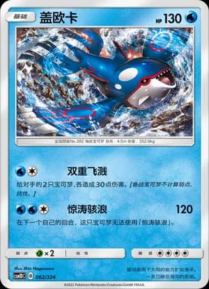 Kyogre — 062 (Sun & Moon Era)