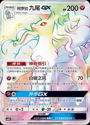 Alolan Ninetales GX — 332 Holo (Sun & Moon Era)