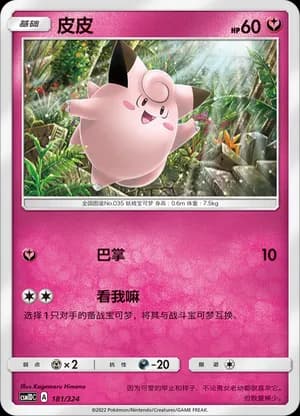 Clefairy — 181 (Sun & Moon Era)