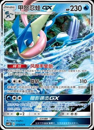 Greninja GX — 073 Holo (Sun & Moon Era)