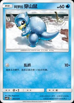 Alolan Sandshrew — 051 (Sun & Moon Era)