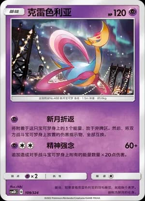 Cresselia — 109 (Sun & Moon Era)