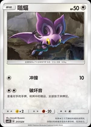 Noibat — 217 (Sun & Moon Era)