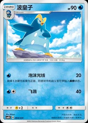 Prinplup — 064 (Sun & Moon Era)