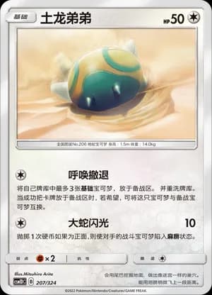 Dunsparce — 207 (Sun & Moon Era)