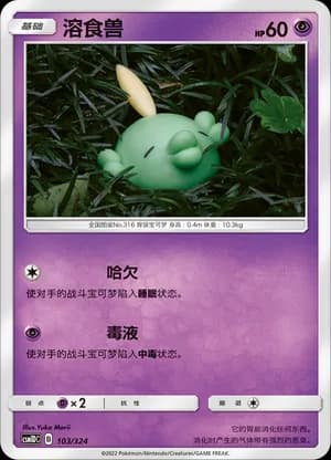 Gulpin — 103 (Sun & Moon Era)