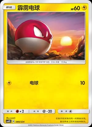 Voltorb — 080 (Sun & Moon Era)