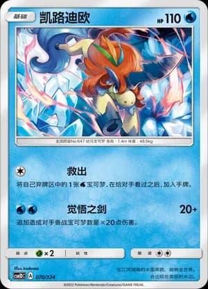 Keldeo — 070 (Sun & Moon Era)
