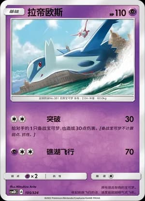 Latios — 105 (Sun & Moon Era)