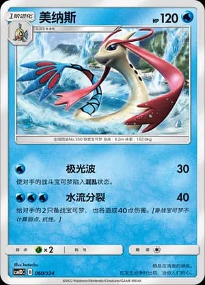 Milotic — 060 (Sun & Moon Era)