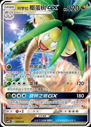 Alolan Exeggutor GX — 200 Holo (Sun & Moon Era)