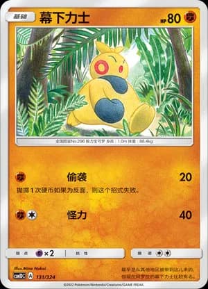 Makuhita — 131 (Sun & Moon Era)