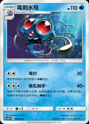 Tentacruel — 055 (Sun & Moon Era)