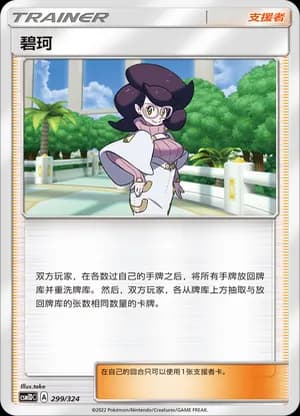 Wicke — 299 Holo (Sun & Moon Era)