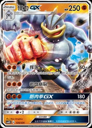 Machamp GX — 125 Holo (Sun & Moon Era)