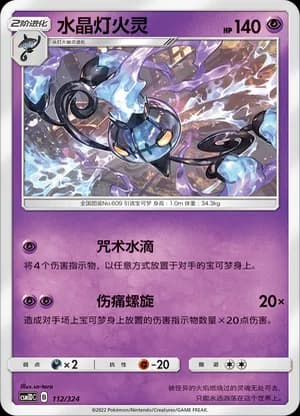 Chandelure — 112 (Sun & Moon Era)