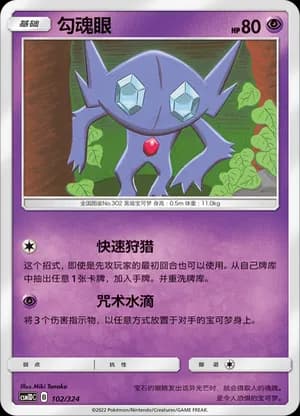 Sableye — 102 (Sun & Moon Era)