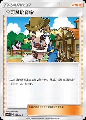 Pokémon Breeder — 302 Holo (Sun & Moon Era)
