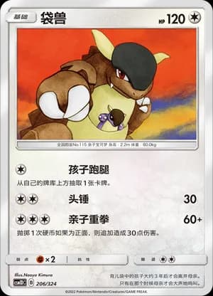Kangaskhan — 206 (Sun & Moon Era)