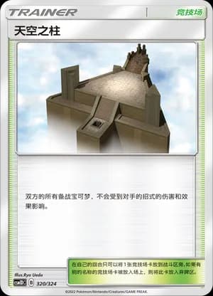 Sky Pillar — 320 Holo (Sun & Moon Era)