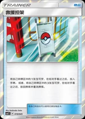 Rescue Stretcher — 019 Holo (Sun & Moon Era)