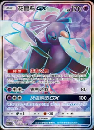 Oricorio GX — SR 068/61 Holo (Sun & Moon Era)