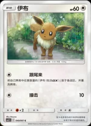 Eevee — C 040/61 (Sun & Moon Era)