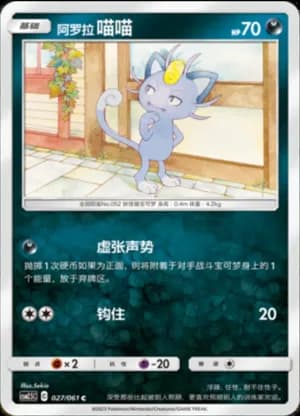 Alolan Meowth — C 027/61 (Sun & Moon Era)