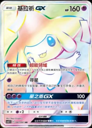 Jirachi GX — HR 087/61 Holo (Sun & Moon Era)