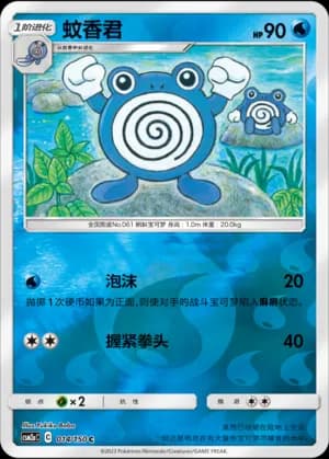 Poliwhirl — C 014/150 Reverse (Sun & Moon Era)