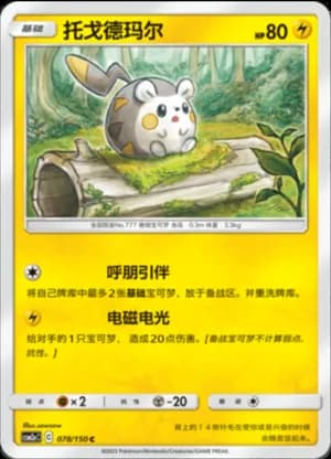 Togedemaru — C 078/150 (Sun & Moon Era)