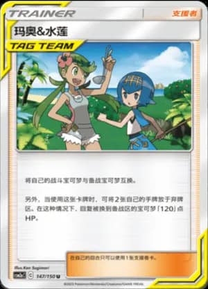 Mallow & Lana — U 147/150 (Sun & Moon Era)