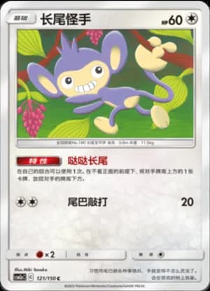 Aipom — C 121/150 (Sun & Moon Era)