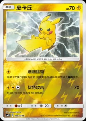 Pikachu — C 056/150 Reverse (Sun & Moon Era)