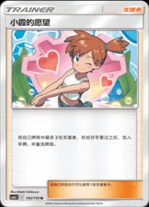 Misty's Favor — U 142/150 (Sun & Moon Era)