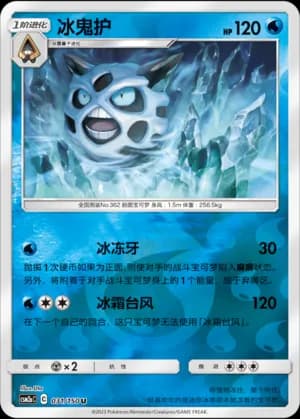 Glalie — U 031/150 Reverse (Sun & Moon Era)