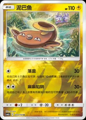 Stunfisk — U 073/150 Reverse (Sun & Moon Era)