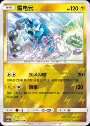 Thundurus — C 074/150 Reverse (Sun & Moon Era)