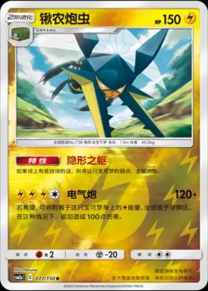 Vikavolt — R 077/150 Reverse (Sun & Moon Era)