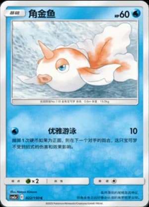 Goldeen — C 022/150 (Sun & Moon Era)