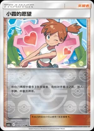 Misty's Favor — U 142/150 Reverse (Sun & Moon Era)
