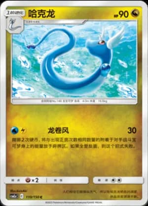 Dragonair — C 110/150 (Sun & Moon Era)