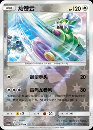 Tornadus — C 125/150 Reverse (Sun & Moon Era)