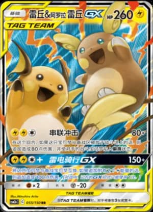 Alolan Raichu & Raichu GX — RR 055/150 Holo (Sun & Moon Era)