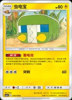 Charjabug — C 076/150 (Sun & Moon Era)