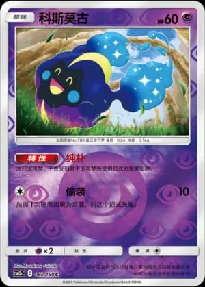 Cosmog — C 082/150 Reverse (Sun & Moon Era)